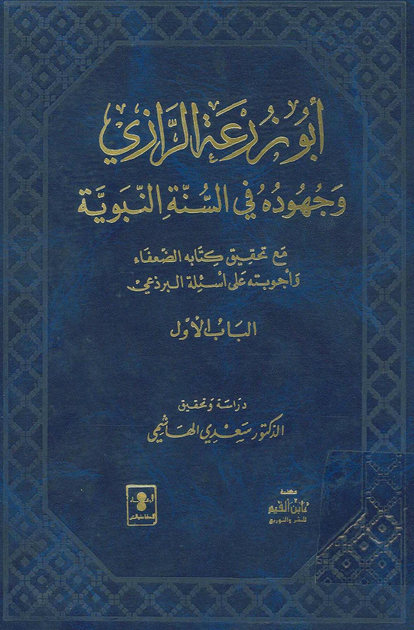 ابوزرعه الرازي و جهوده في السنه النبويه