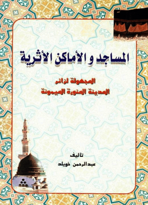 المساجد و الاماکن الاثريه؛ المجهوله لزائر المدینه المنوره المیمونه