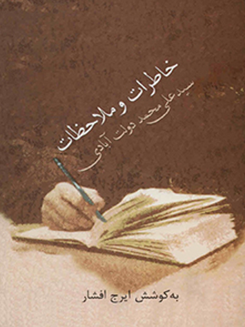 خاطرات و ملاحظات
