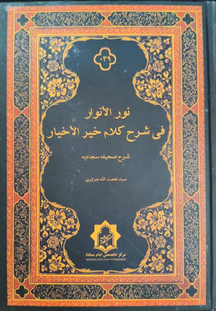 نور الانوار فی شرح کلام خیر الاخیار: شرح صحیفه سجادیه