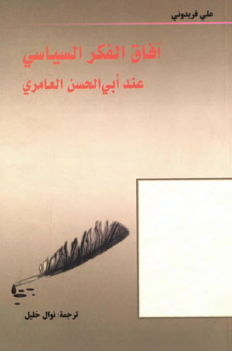 آفاق الفکر السياسي عند ابي الحسن العامري