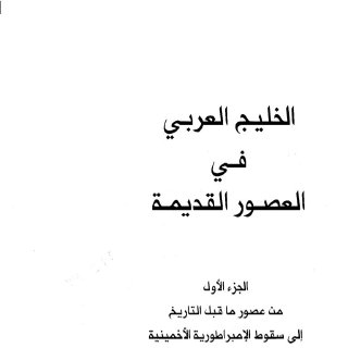 الخليج العربي في العصور القديمة ج1 + ج2