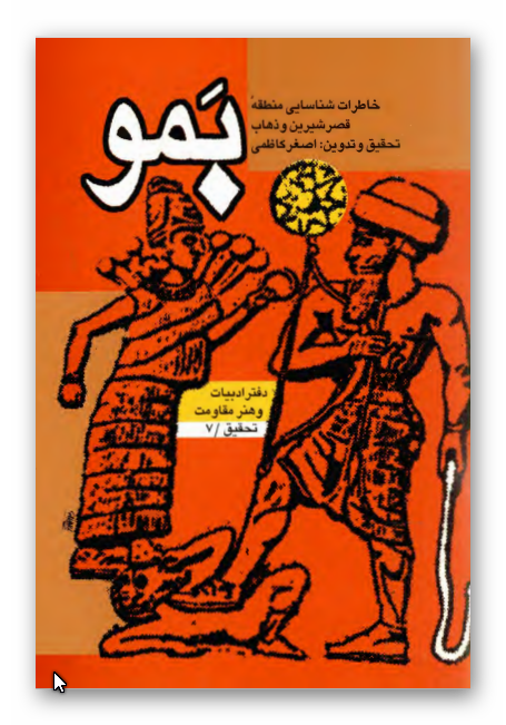 بمو ـ خاطرات شناسایي منطقه قصر شيرين و ذهاب