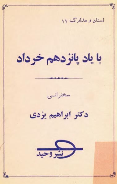 با ياد پانزدهم خرداد سخنراني دکتر ابراهيم يزدي
