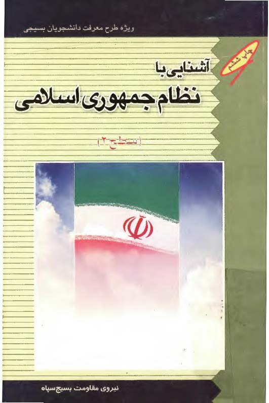 آشنایی با نظام جمهوری اسلامی (سطح 2)؛ ویژه طرح معرفت دانشجویان بسیجی