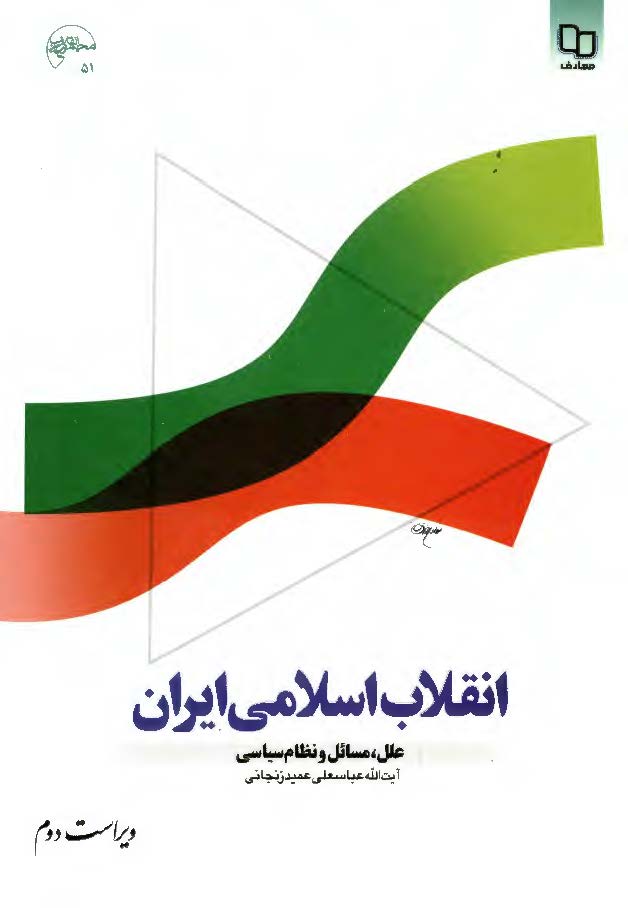 انقلاب اسلامي ايران؛ علل، مسائل و نظام سياسي