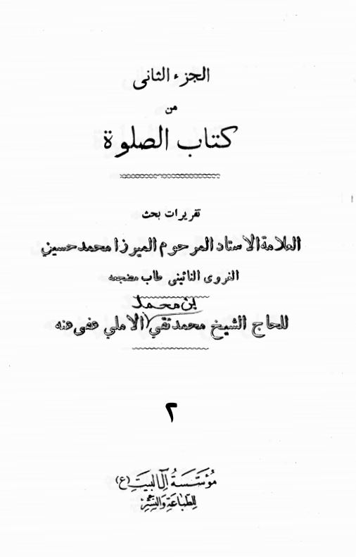 کتاب الصلوه