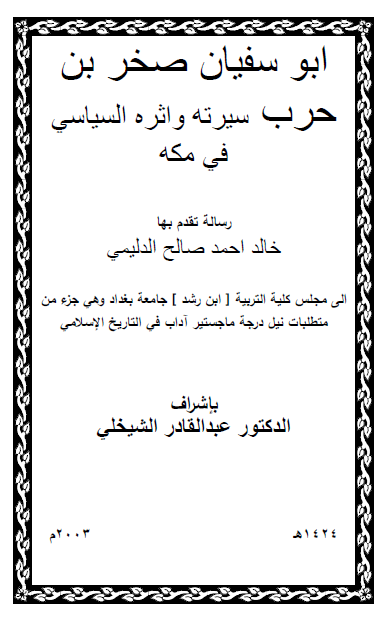 ابوسفیان صخر بن حرب؛ سیرته و اثره السیاسی فی مکه (رساله الماجستیر)