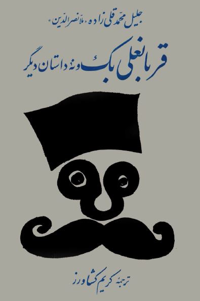قربانعلی بک و نه داستان ديگر