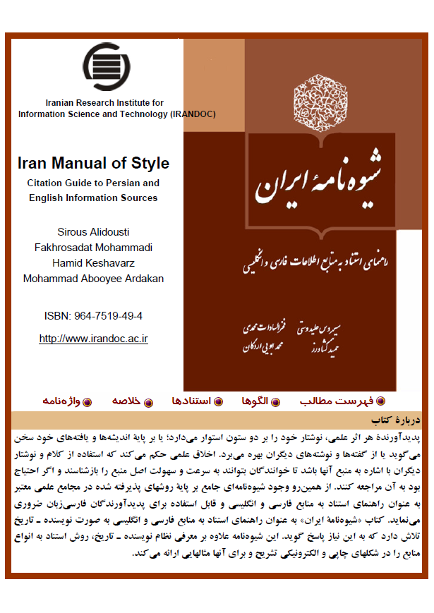 شیوه نامه ایران؛ راهنمای استناد به منابع اطلاعات فارسی و انگلیسی