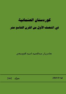 878 كوردستان العثمانية في النصف الأول من القرن 19 طبعة سبيريز