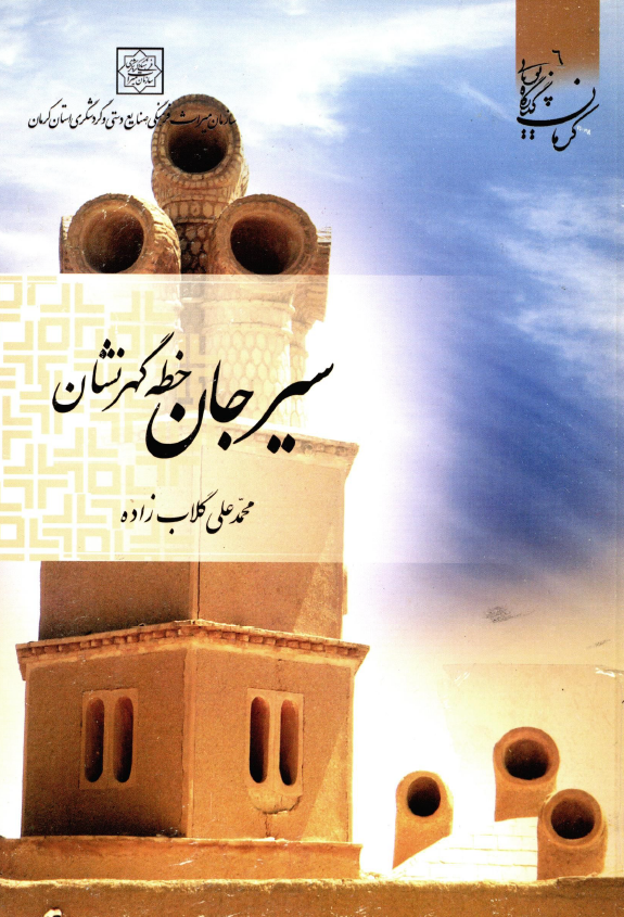 سیرجان خطه گهرنشان