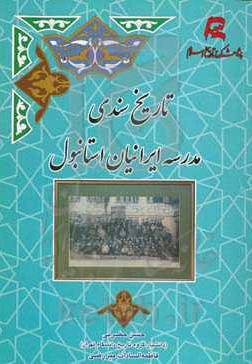 تاریخ سندی مدرسه ایرانیان استانبول