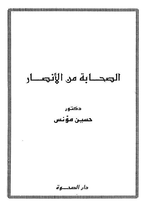 الصحابه من الانصار