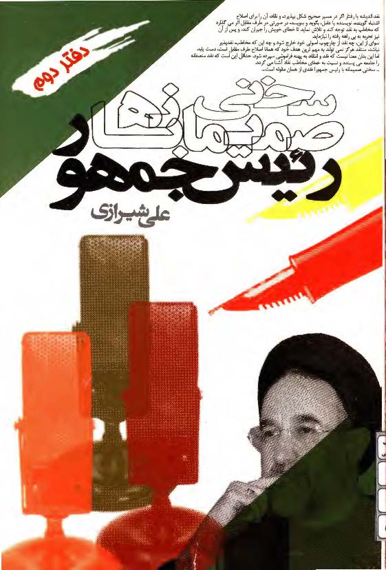 سخنی صمیمانه با رئیس جمهور