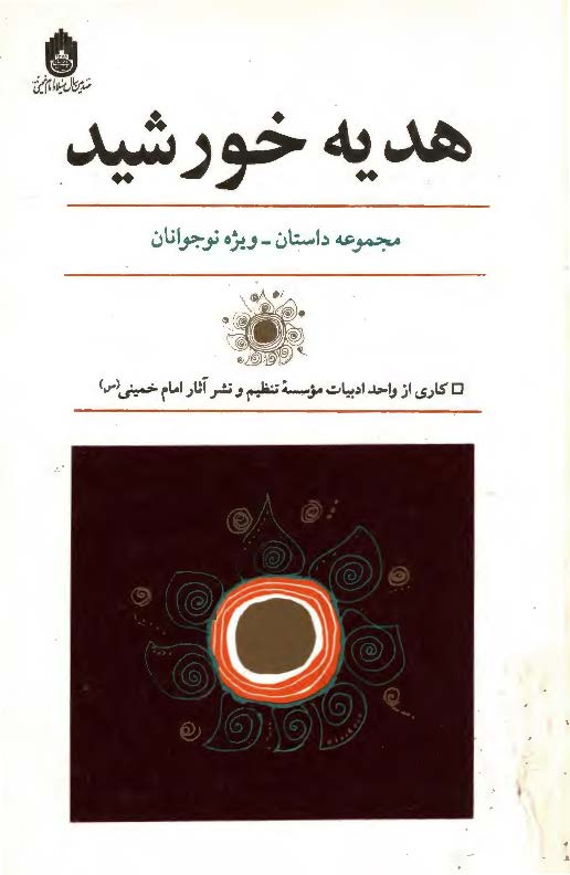 هديه خورشيد (مجموعه داستان - ویژه نوجوانان)