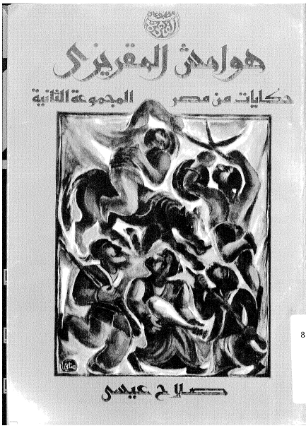 هوامش المقریزی (حکایات من مصر المجموعه الثانیه)