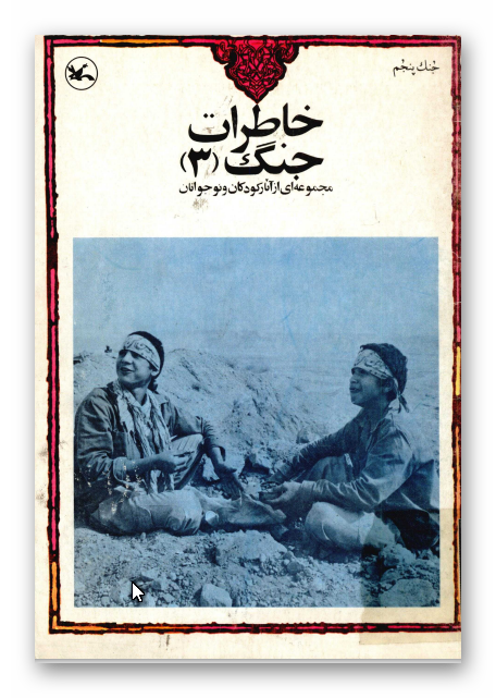 خاطرات جنگ (3): مجموعه اي از نوشته هاي کودکان و نوجوانان