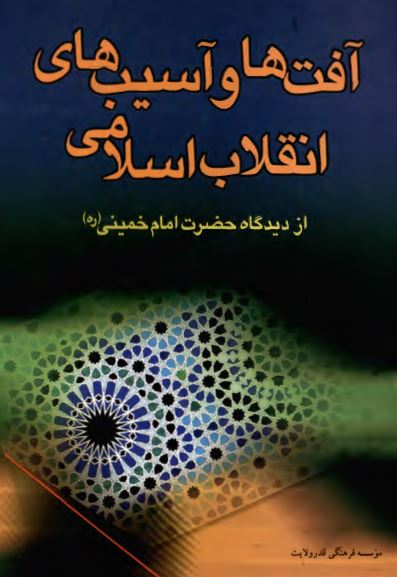 آفت ها و آسيب هاي انقلاب اسلامي از ديدگاه حضرت امام خميني (ره)