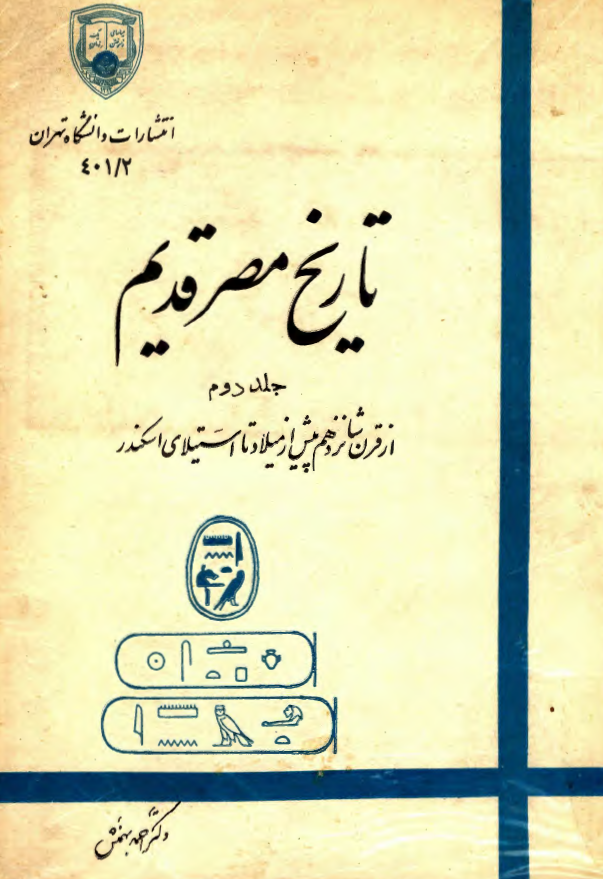 تاريخ مصر قديم؛ از قرن شانزدهم پيش از ميلاد تا استيلاي اسکندر