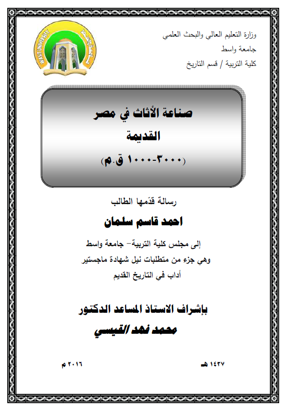 صناعه الاثاث فی مصر القدیمه (3000-1000 ق. م) (رساله الماجستیر)