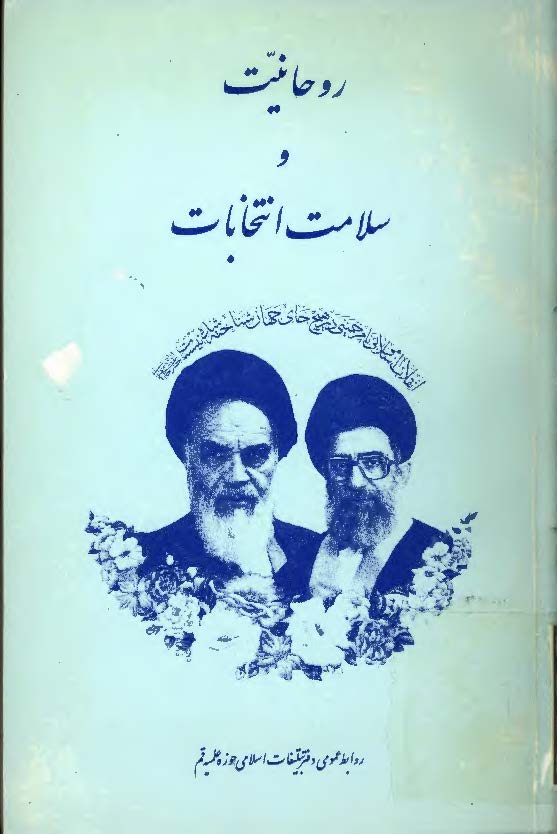 روحانيت و سلامت انتخابات