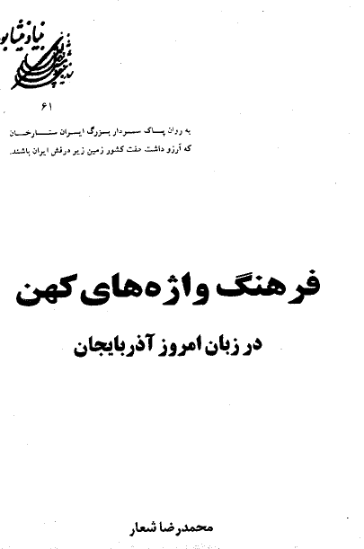 فرهنگ واژه هاي کهن در زبان امروز آذربايجان