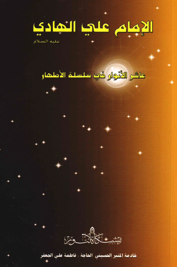 الامام علی الهادی (ع)؛ عاشر الانوار فی سلسله الاطهار