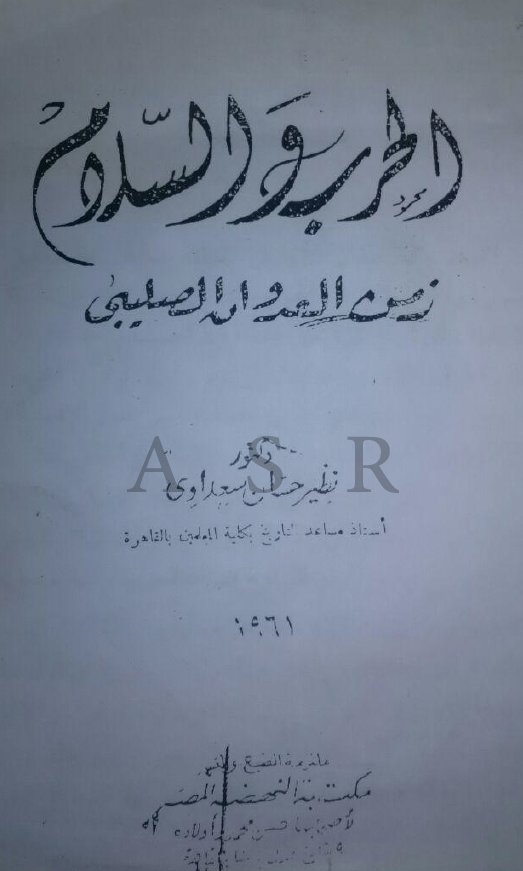 الحرب و السلام زمن العدوان الصلیبی