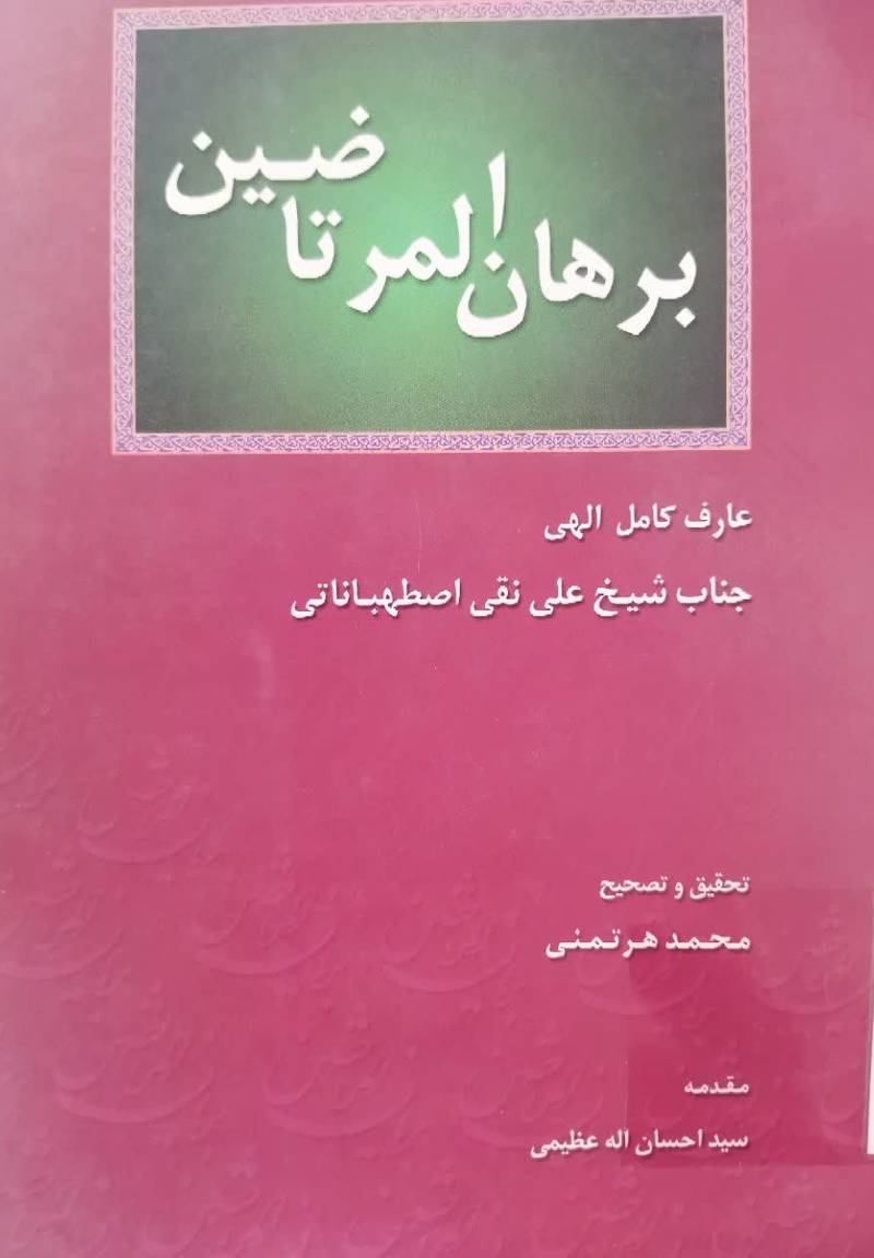 برهان المرتاضین