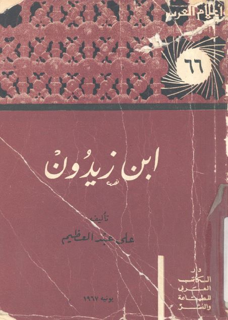 اعلام العرب: ابن زيدون