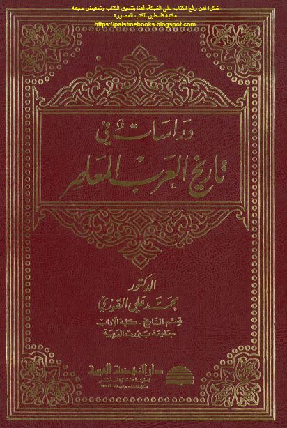 دراسات فی تاريخ العرب المعاصر