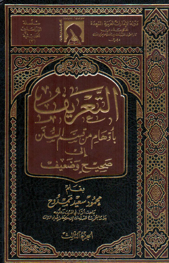 التعریف باوهام من قسم السنن الی صحیح و ضعیف