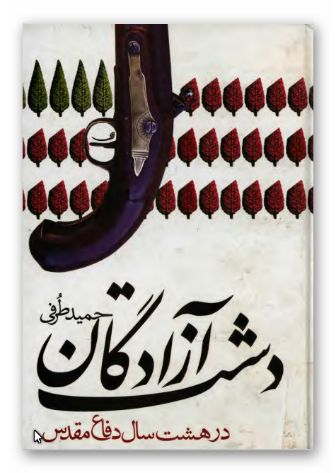 دشت آزادگان در هشت سال دفاع مقدس
