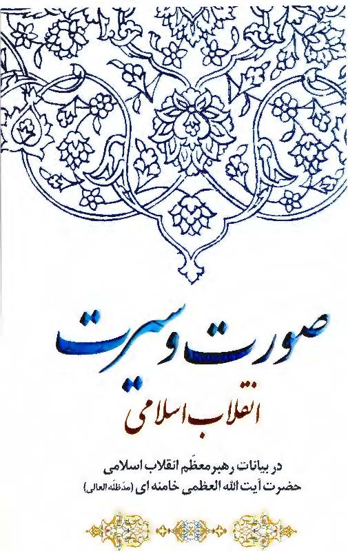 صورت و سیرت انقلاب اسلامی در بیانات رهبر معظم انقلاب اسلامی حضرت آیت الله العظمی خامنه ای