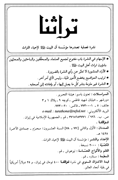 تراثنا؛ العددان الاول و الثانی، السنه العشرون، محرم-جمادی الآخره 1425 هـ. ق