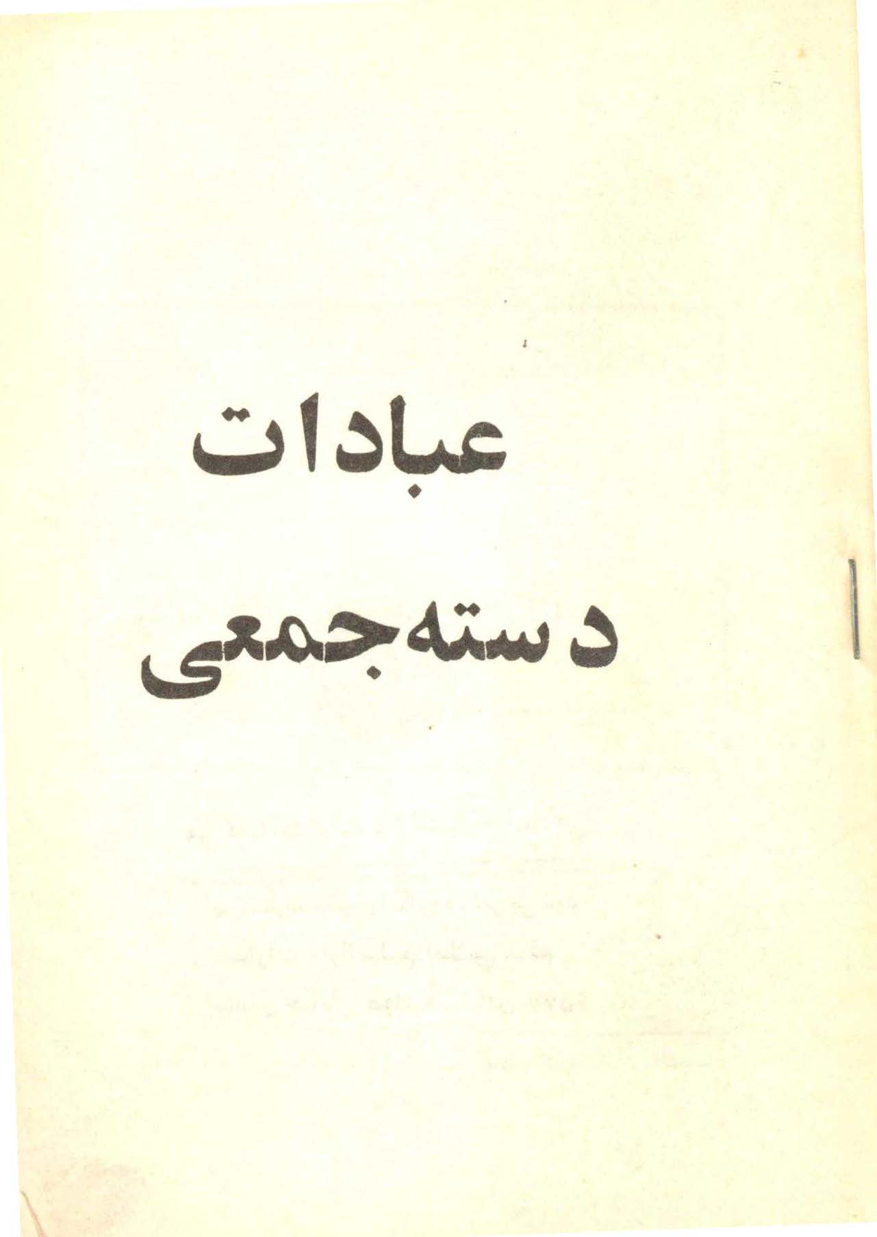 عبادات دسته جمعي