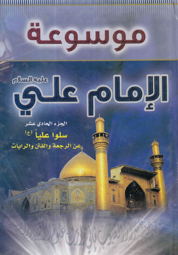 موسوعه الامام علی (ع)؛ سلوا علیا (ع) عن الرجعه و الفتن و الرایات