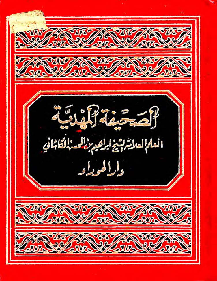 الصحيفه المهديه