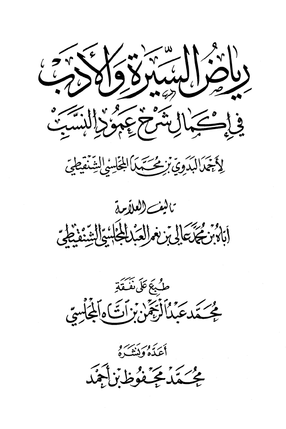 ریاض السیره و الادب فی اکمال شرح عمود النسب لاحمد البدوی بن محمد المجلسی الشنقیطی