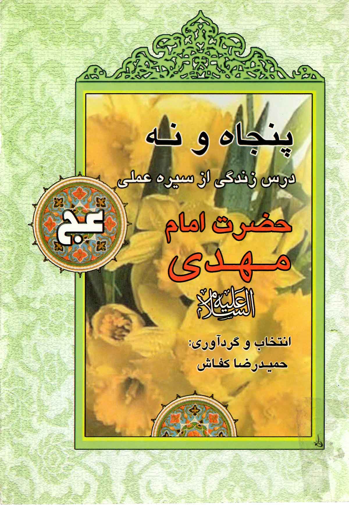 پنجاه و نه درس زندگی از سیره عملی حضرت امام مهدی