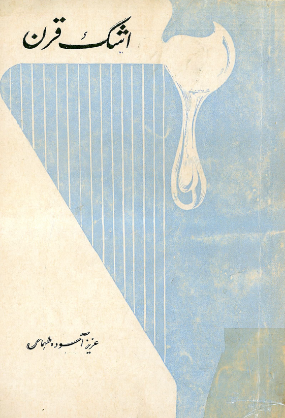 اشک قرن (گزینه شعر)