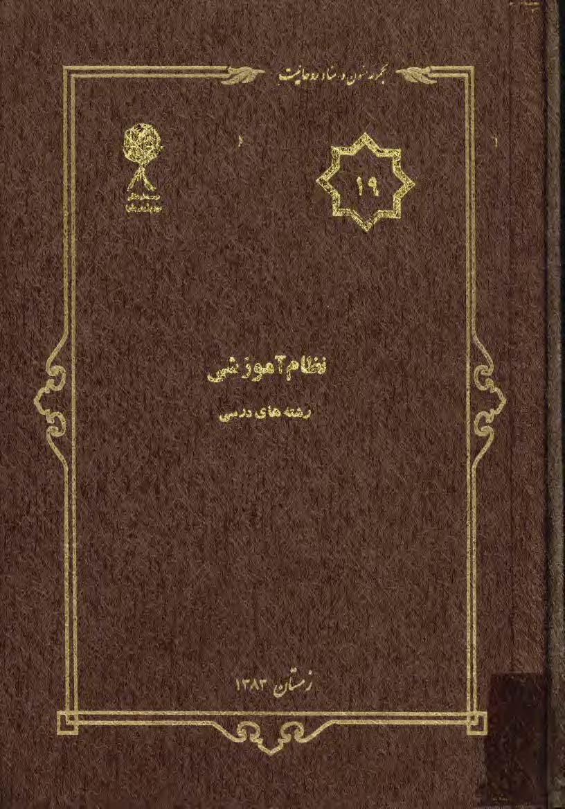 مجموعه متون و اسناد روحانيت 19: نظام آموزشي ريشه هاي درسي