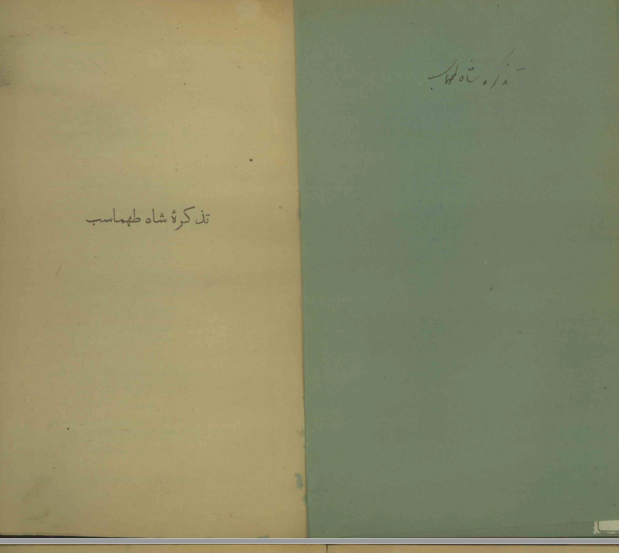 تذکره شاه طهماسب ـ شرح وقايع و احوالات زندگاني شاه طهماسب بقلم خودش