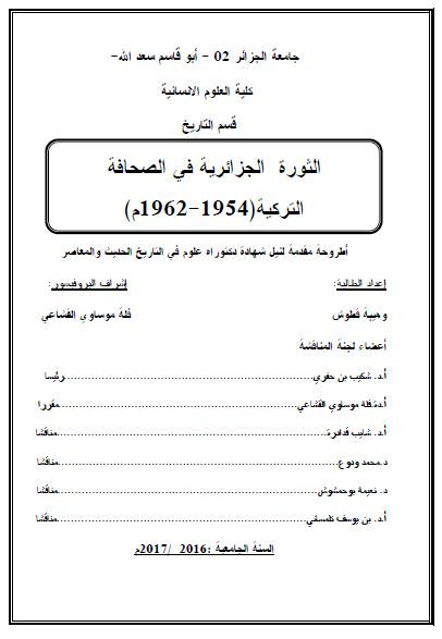 الثوره الجزائریه فی الصحافه الترکیه 1954-1962 (رساله الدکتوراه)
