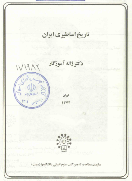 تاريخ اساطيري ايران