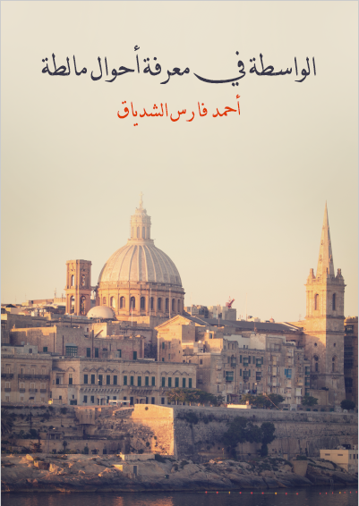 الواسطه فی معرفه احوال مالطه