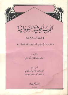 الحرب الحبشية السودانية1885-1888