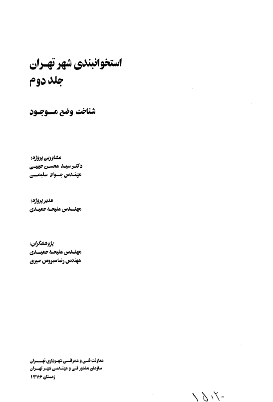 استخوانبندی شهر تهران؛ شناخت وضع موجود