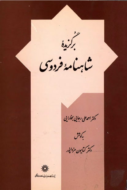 برگزیده شاهنامه فردوسی